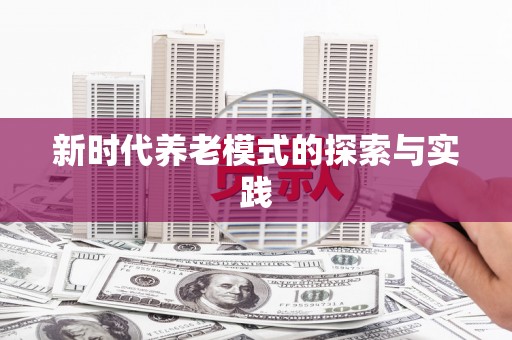 上甘岭新时代养老模式的探索与实践