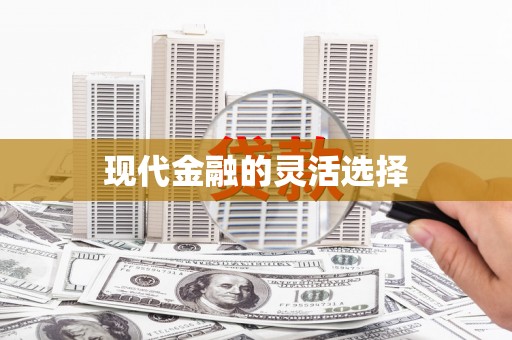 上甘岭现代金融的灵活选择