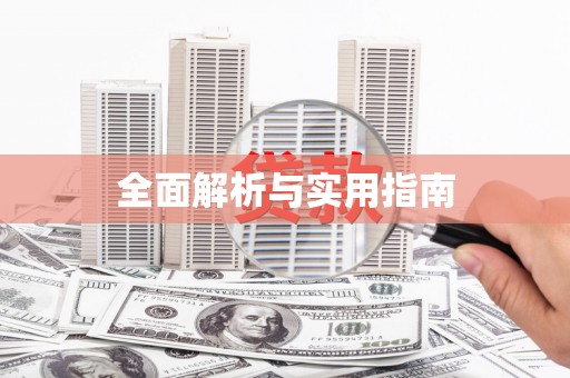 上甘岭全面解析与实用指南