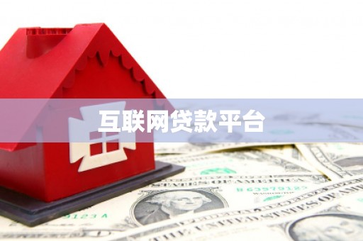 上甘岭互联网贷款平台