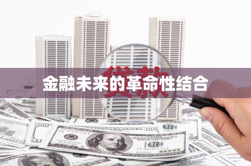 上甘岭金融未来的革命性结合