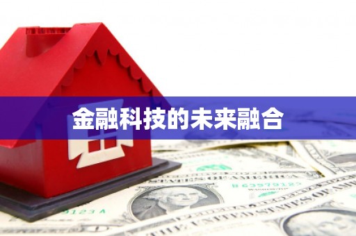 上甘岭金融科技的未来融合