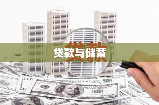 上甘岭贷款与储蓄