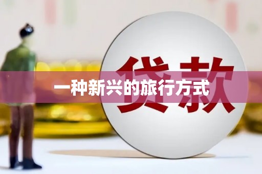 上甘岭一种新兴的旅行方式