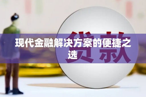 上甘岭现代金融解决方案的便捷之选