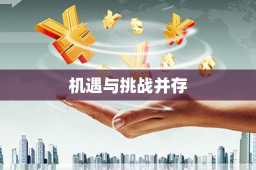 上甘岭机遇与挑战并存
