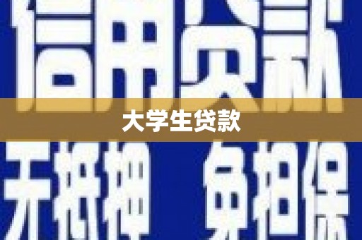 上甘岭大学生贷款