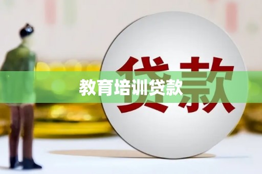 上甘岭教育培训贷款