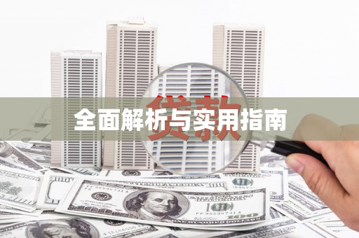 上甘岭全面解析与实用指南