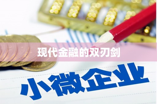 上甘岭现代金融的双刃剑