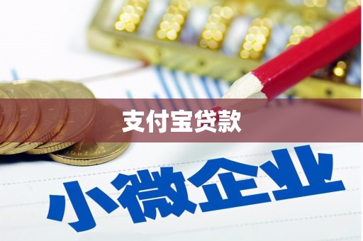 上甘岭支付宝贷款
