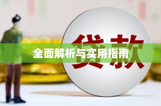 上甘岭全面解析与实用指南