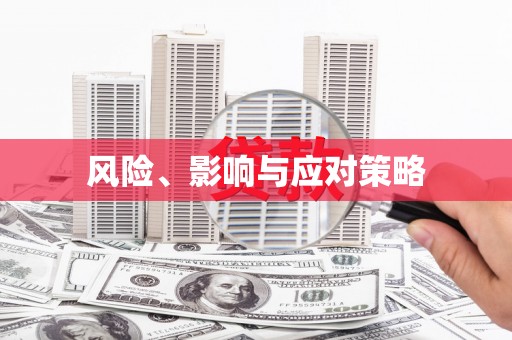 上甘岭风险、影响与应对策略