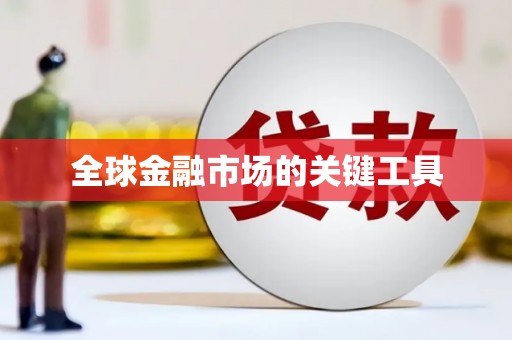 上甘岭全球金融市场的关键工具