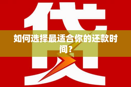 上甘岭如何选择最适合你的还款时间？