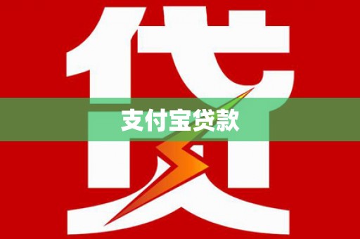 上甘岭支付宝贷款