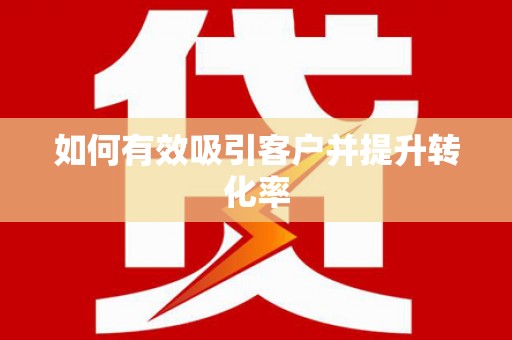 上甘岭如何有效吸引客户并提升转化率