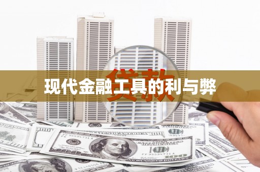 上甘岭现代金融工具的利与弊