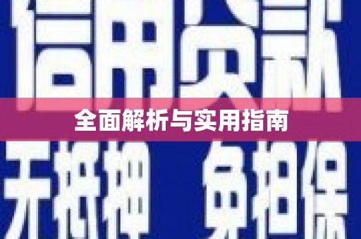 上甘岭全面解析与实用指南