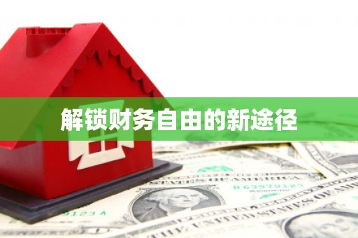 上甘岭解锁财务自由的新途径
