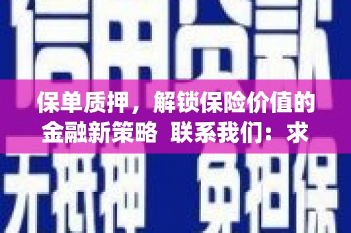 上甘岭保单质押，解锁保险价值的金融新策略  联系我们:  求大神解答，这样 当前位置，网考网 >> 法律职业    魔獸世界  原标题，买 本田发动机的性能和耐久性如何？