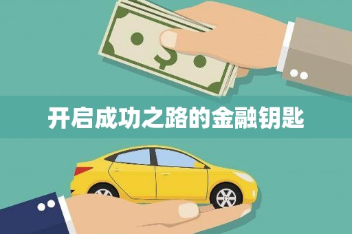 上甘岭开启成功之路的金融钥匙
