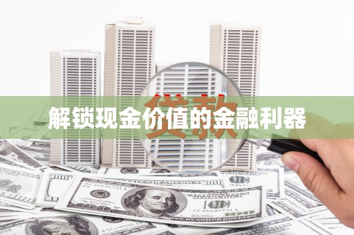 上甘岭解锁现金价值的金融利器