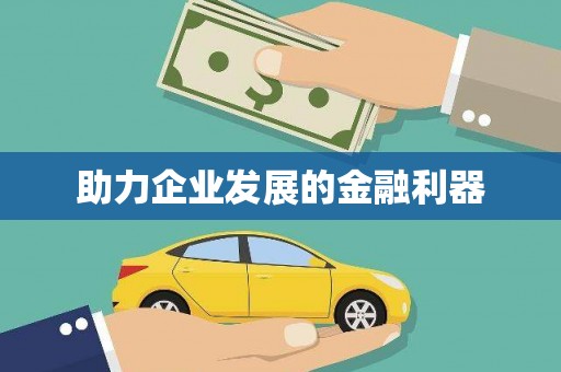 上甘岭助力企业发展的金融利器