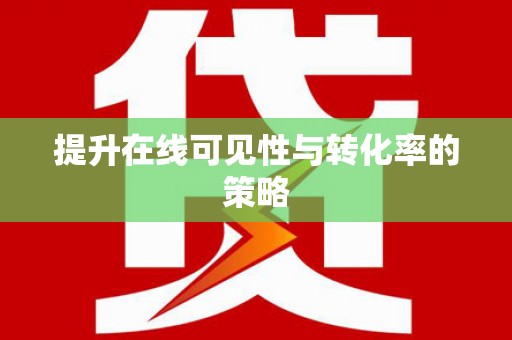 上甘岭提升在线可见性与转化率的策略