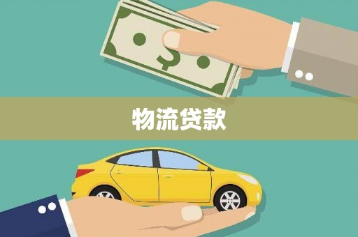 上甘岭物流贷款
