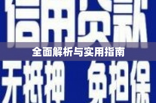 上甘岭全面解析与实用指南