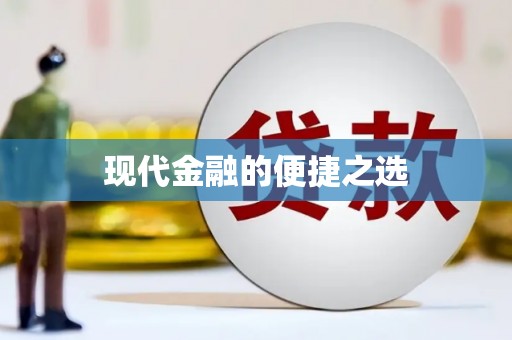 上甘岭现代金融的便捷之选