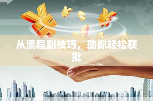 上甘岭从流程到技巧，助你轻松获批