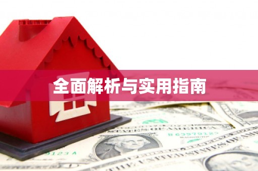 上甘岭全面解析与实用指南