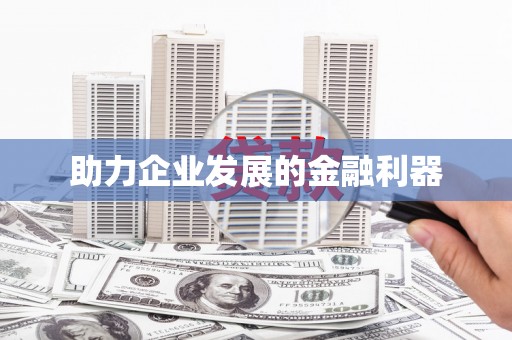 上甘岭助力企业发展的金融利器