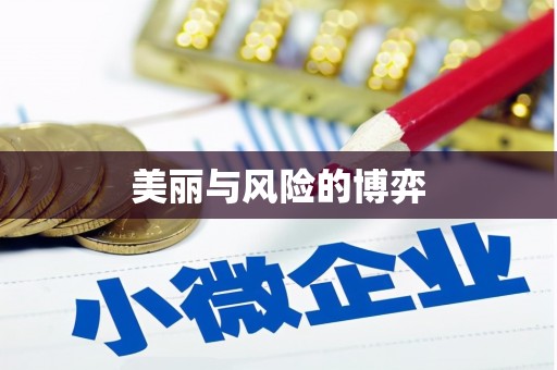 上甘岭美丽与风险的博弈