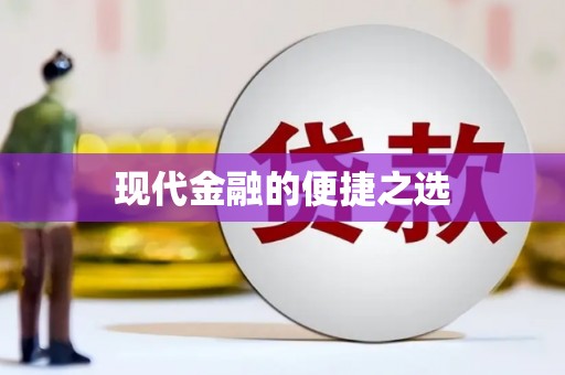 上甘岭现代金融的便捷之选