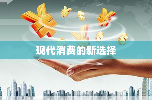 上甘岭现代消费的新选择