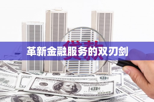 上甘岭革新金融服务的双刃剑