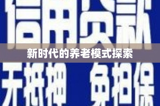上甘岭新时代的养老模式探索