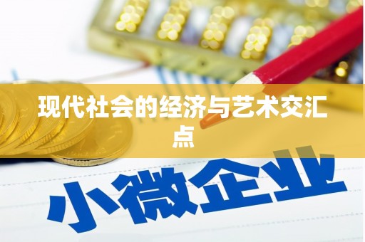上甘岭现代社会的经济与艺术交汇点