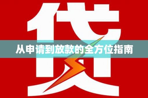 上甘岭从申请到放款的全方位指南