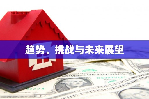 上甘岭趋势、挑战与未来展望