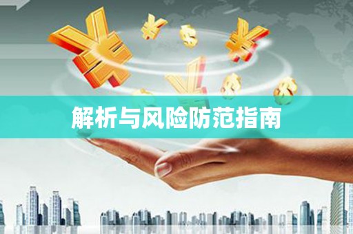 上甘岭解析与风险防范指南