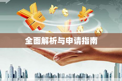 上甘岭全面解析与申请指南