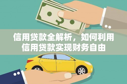 上甘岭信用贷款全解析，如何利用信用贷款实现财务自由