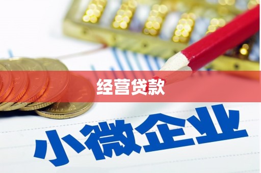上甘岭经营贷款