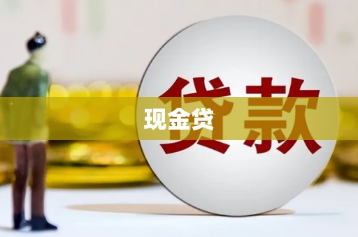 上甘岭现金贷