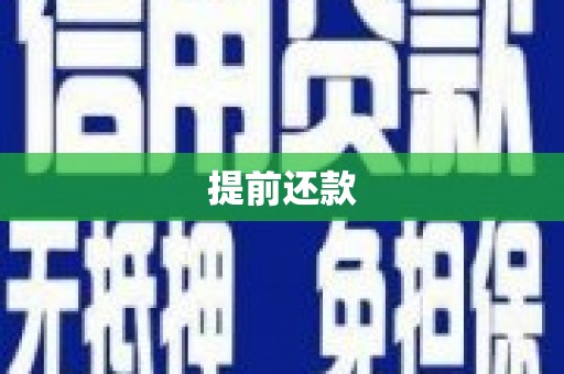 上甘岭提前还款