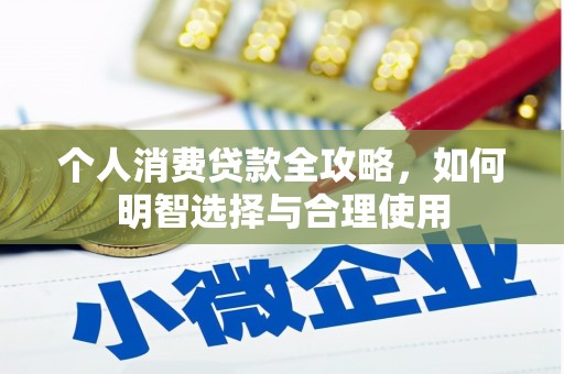 上甘岭个人消费贷款全攻略，如何明智选择与合理使用